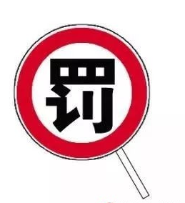 罚