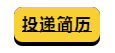 投递简历