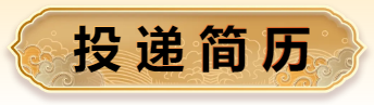 投递简历 投递简历