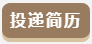 投递简历