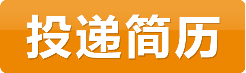 投递简历