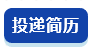 投递简历 投递简历