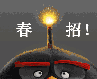 春招