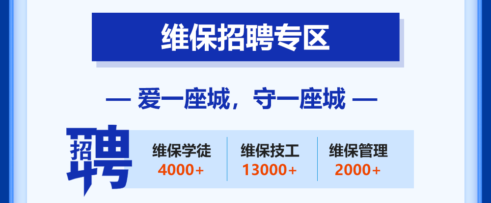 维保岗位