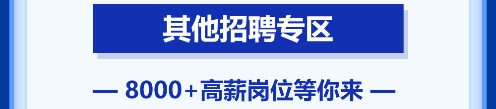 其他招聘专区