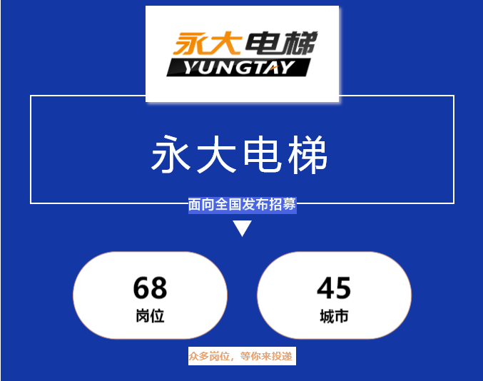 永大电梯招聘