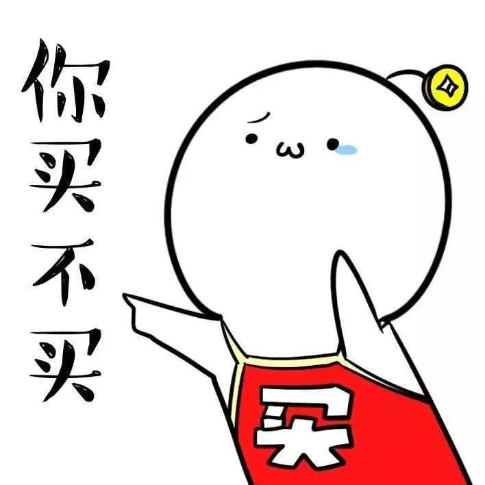 买不买