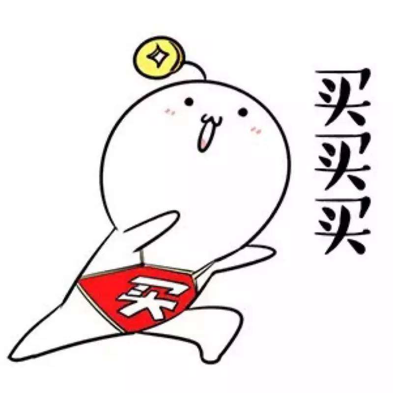 买买买