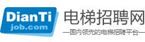 电梯招聘网